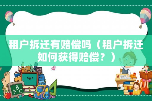 租戶拆遷有賠償嗎（租戶拆遷如何獲得賠償？）