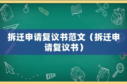 拆遷申請復議書范文（拆遷申請復議書）