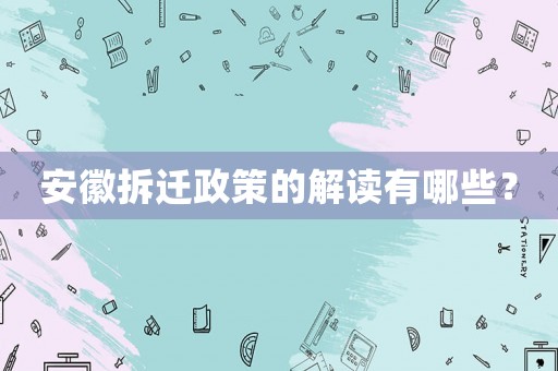 安徽拆遷政策的解讀有哪些？