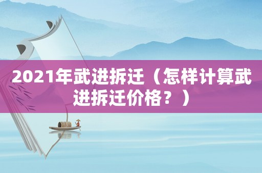 2021年武進拆遷（怎樣計算武進拆遷價格？）