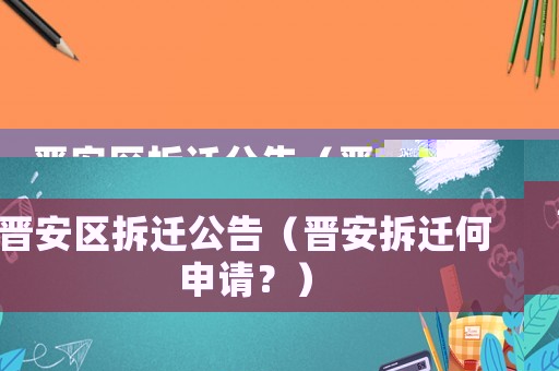 晉安區拆遷公告（晉安拆遷何申請？）