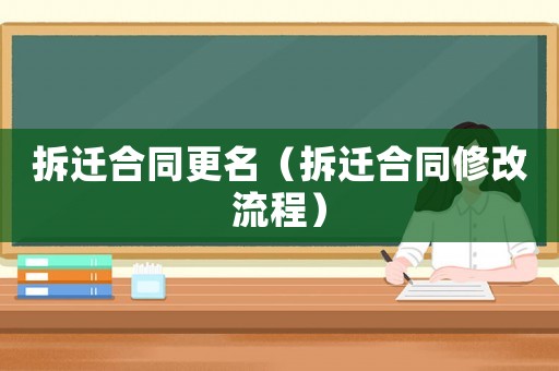 拆遷合同更名（拆遷合同修改流程）