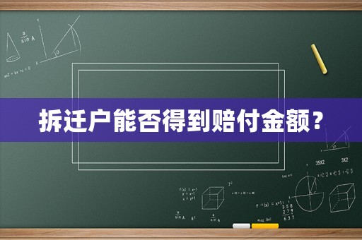 拆遷戶能否得到賠付金額？