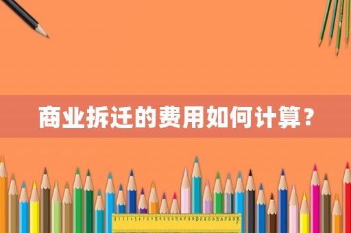 商業拆遷的費用如何計算？
