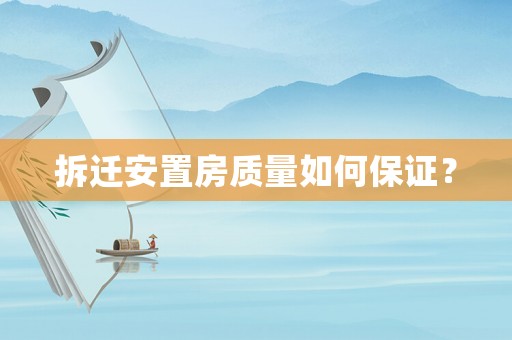 拆遷安置房質(zhì)量如何保證？
