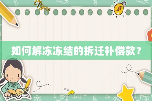 如何解凍凍結(jié)的拆遷補(bǔ)償款？