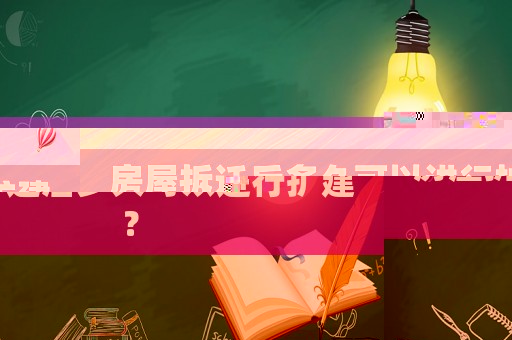 房屋拆遷后多久可以進行擴建？