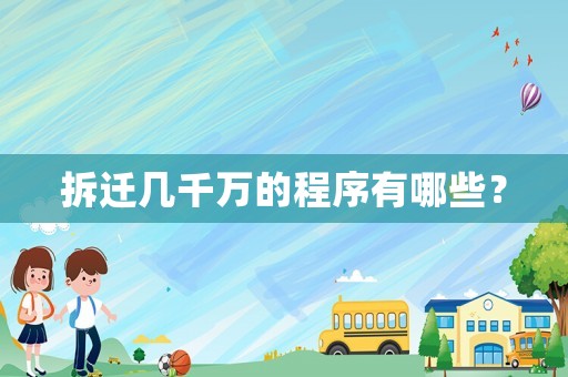 拆遷幾千萬的程序有哪些？