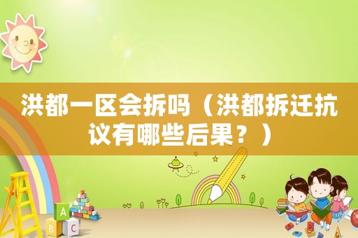 洪都一區(qū)會拆嗎（洪都拆遷抗議有哪些后果？）