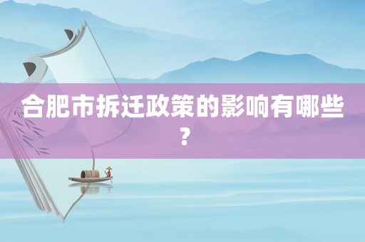 合肥市拆遷政策的影響有哪些？