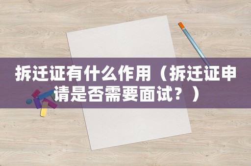 拆遷證有什么作用（拆遷證申請是否需要面試？）