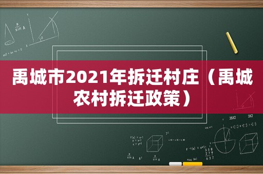 禹城市2021年拆遷村莊（禹城農村拆遷政策）