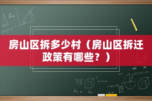 房山區(qū)拆多少村（房山區(qū)拆遷政策有哪些？）
