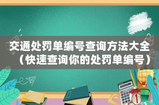 交通處罰單編號查詢方法大全（快速查詢你的處罰單編號）