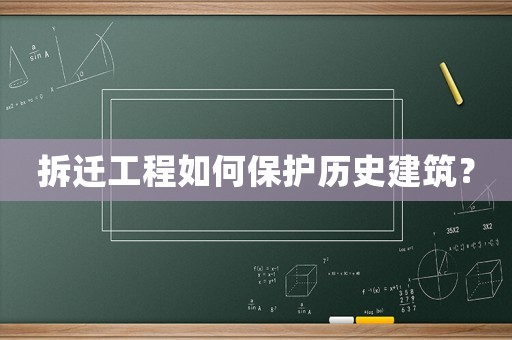 拆遷工程如何保護歷史建筑？
