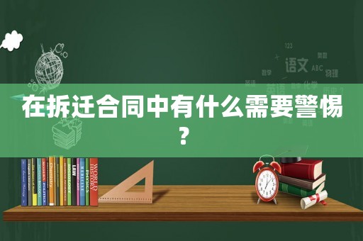 在拆遷合同中有什么需要警惕？