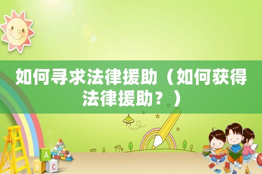 如何尋求法律援助（如何獲得法律援助？）