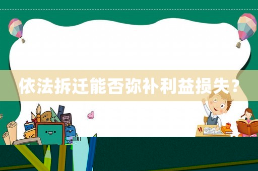 依法拆遷能否彌補利益損失？