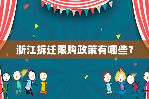 浙江拆遷限購政策有哪些？