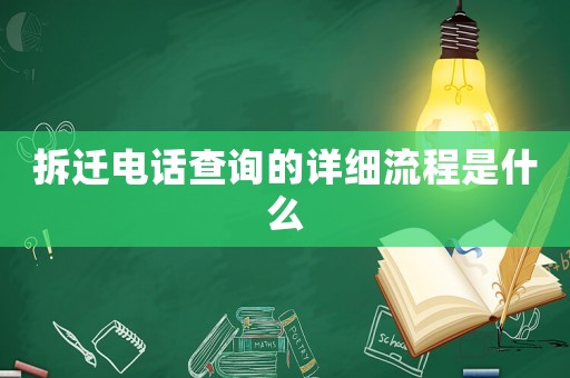 拆遷電話查詢的詳細流程是什么