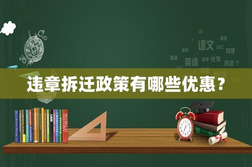 違章拆遷政策有哪些優惠？