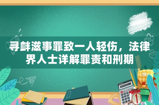 尋釁滋事罪致一人輕傷，法律界人士詳解罪責(zé)和刑期