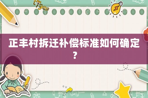 正豐村拆遷補償標準如何確定？