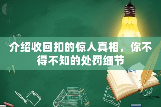 介紹收回扣的驚人真相，你不得不知的處罰細節
