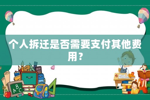 個人拆遷是否需要支付其他費用？