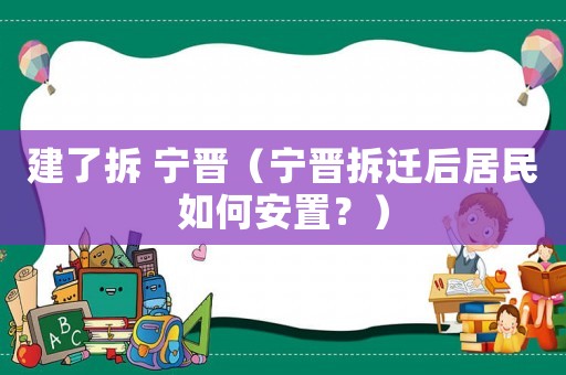 建了拆 寧晉（寧晉拆遷后居民如何安置？）
