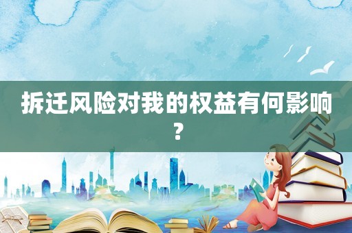 拆遷風險對我的權益有何影響？