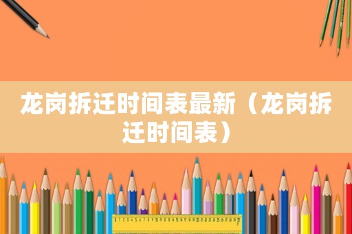 龍崗拆遷時間表最新（龍崗拆遷時間表）