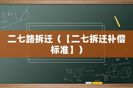 二七路拆遷（【二七拆遷補償標準】）