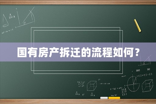 國(guó)有房產(chǎn)拆遷的流程如何？