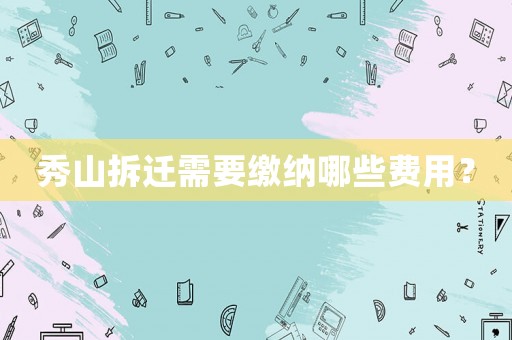 秀山拆遷需要繳納哪些費用？