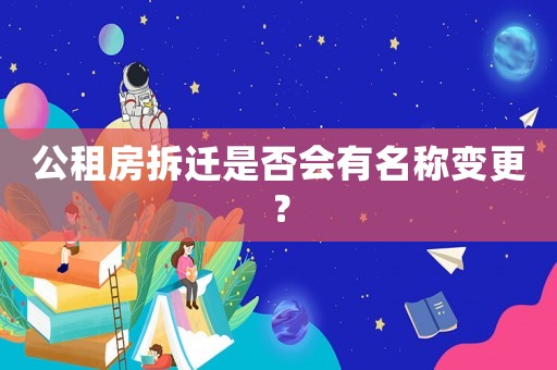 公租房拆遷是否會有名稱變更？