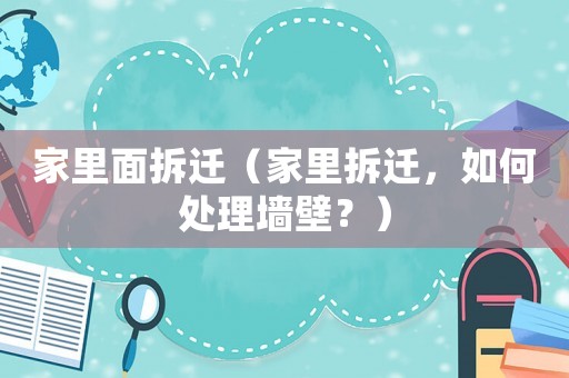 家里面拆遷（家里拆遷，如何處理墻壁？）