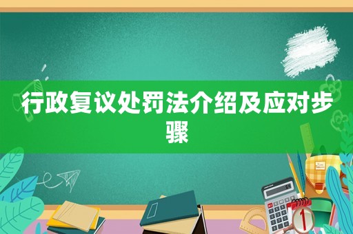 行政復議處罰法介紹及應對步驟