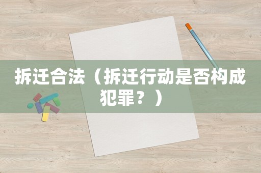 拆遷合法（拆遷行動是否構成犯罪？）