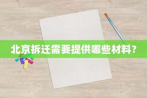 北京拆遷需要提供哪些材料？