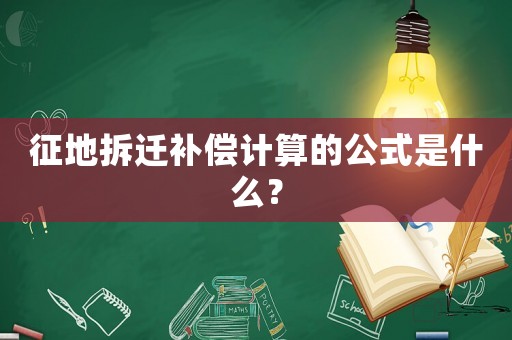 征地拆遷補償計算的公式是什么？