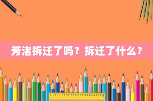 芳渚拆遷了嗎？拆遷了什么？