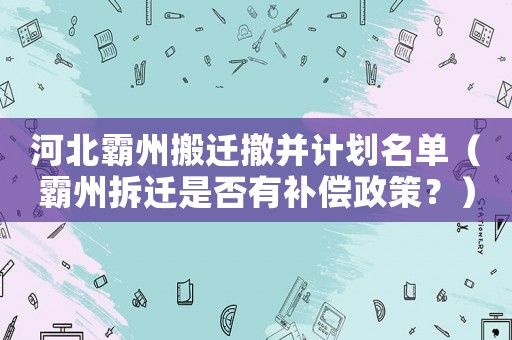 河北霸州搬遷撤并計劃名單（霸州拆遷是否有補償政策？）
