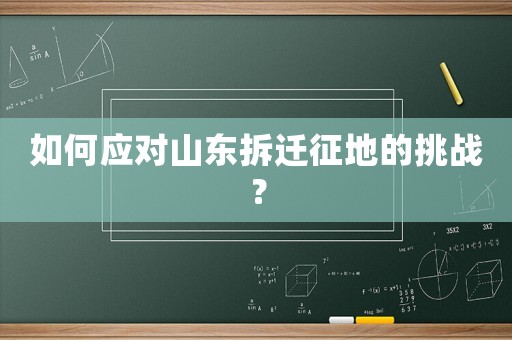 如何應對山東拆遷征地的挑戰？
