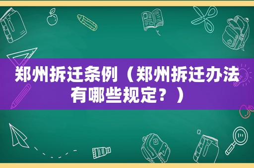 鄭州拆遷條例（鄭州拆遷辦法有哪些規(guī)定？）