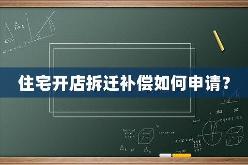 住宅開(kāi)店拆遷補(bǔ)償如何申請(qǐng)？