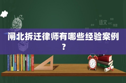 閘北拆遷律師有哪些經驗案例？