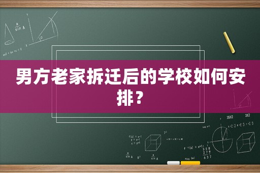 男方老家拆遷后的學校如何安排？