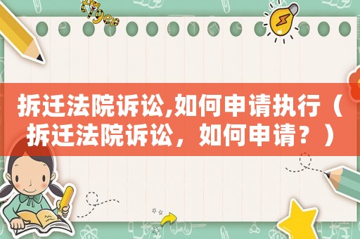 拆遷法院訴訟,如何申請執行（拆遷法院訴訟，如何申請？）
