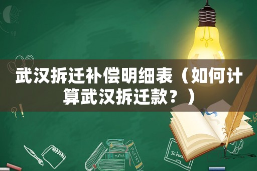 武漢拆遷補償明細表（如何計算武漢拆遷款？）